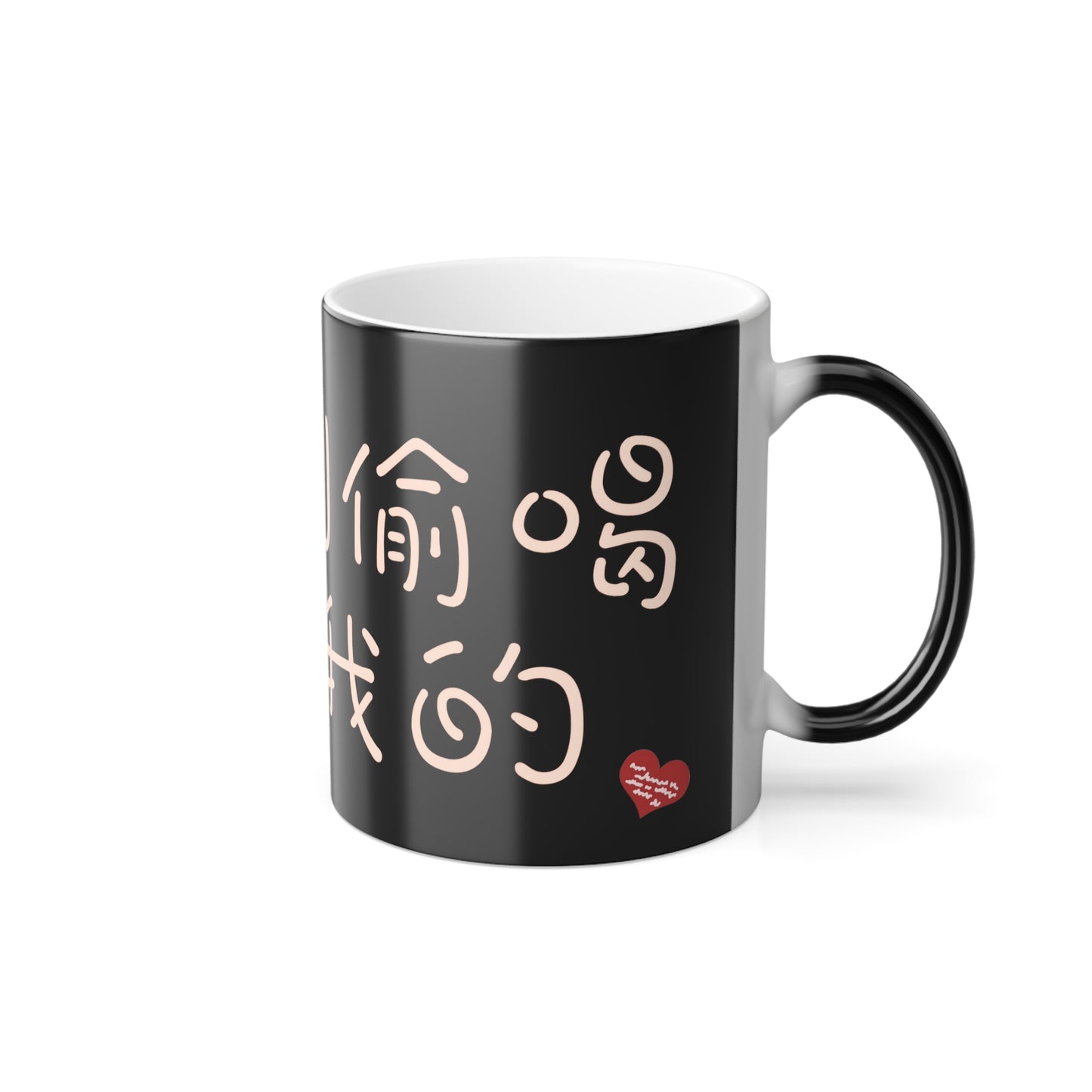 Don't Drink My Drink! 11oz Color Heat Changing Mug Chinese Characters