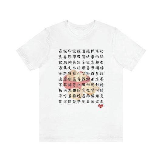 Unisex 1000 Characters Set 7,  1000漢字系列 #7 T-shirts