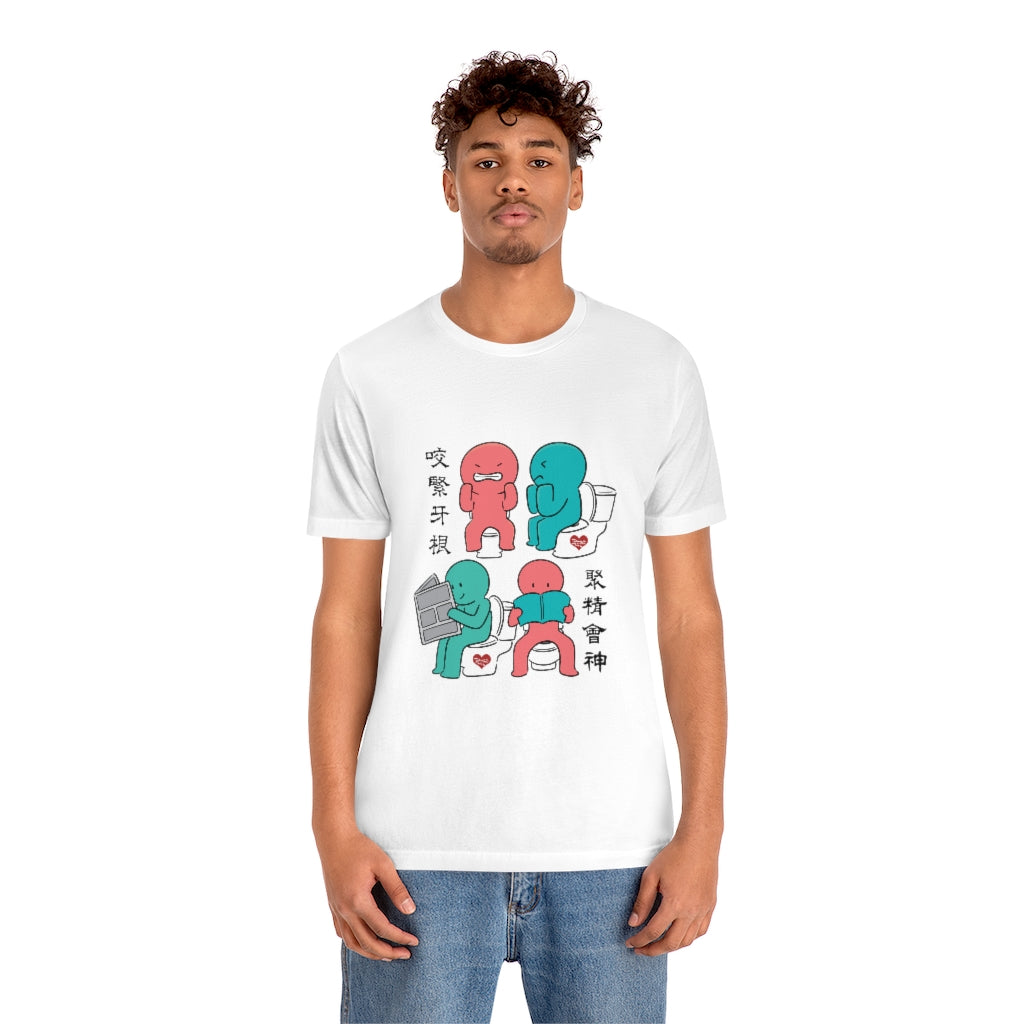 Unisex Toilet Joy 馬桶上的樂趣 T-Shirt