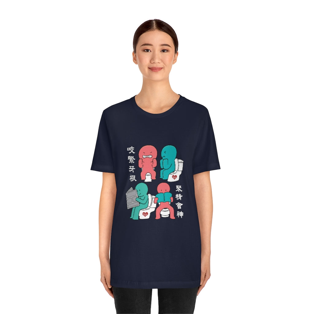 Unisex Toilet Joy 馬桶上的樂趣 T-Shirt