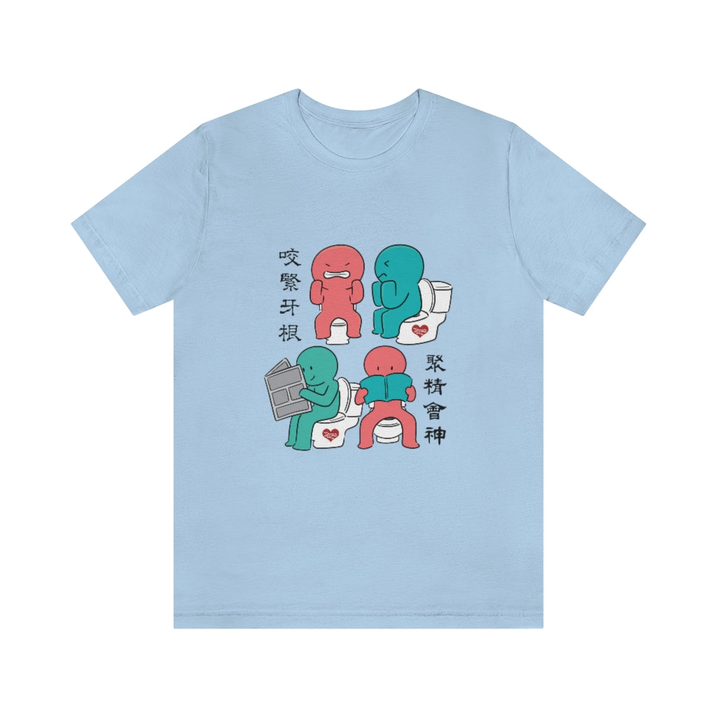 Unisex Toilet Joy 馬桶上的樂趣 T-Shirt