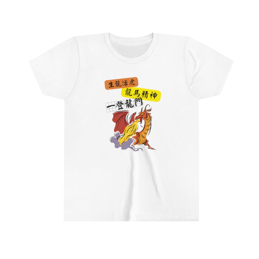Kids Dragon Spirit,  龍馬精神!T-shirts