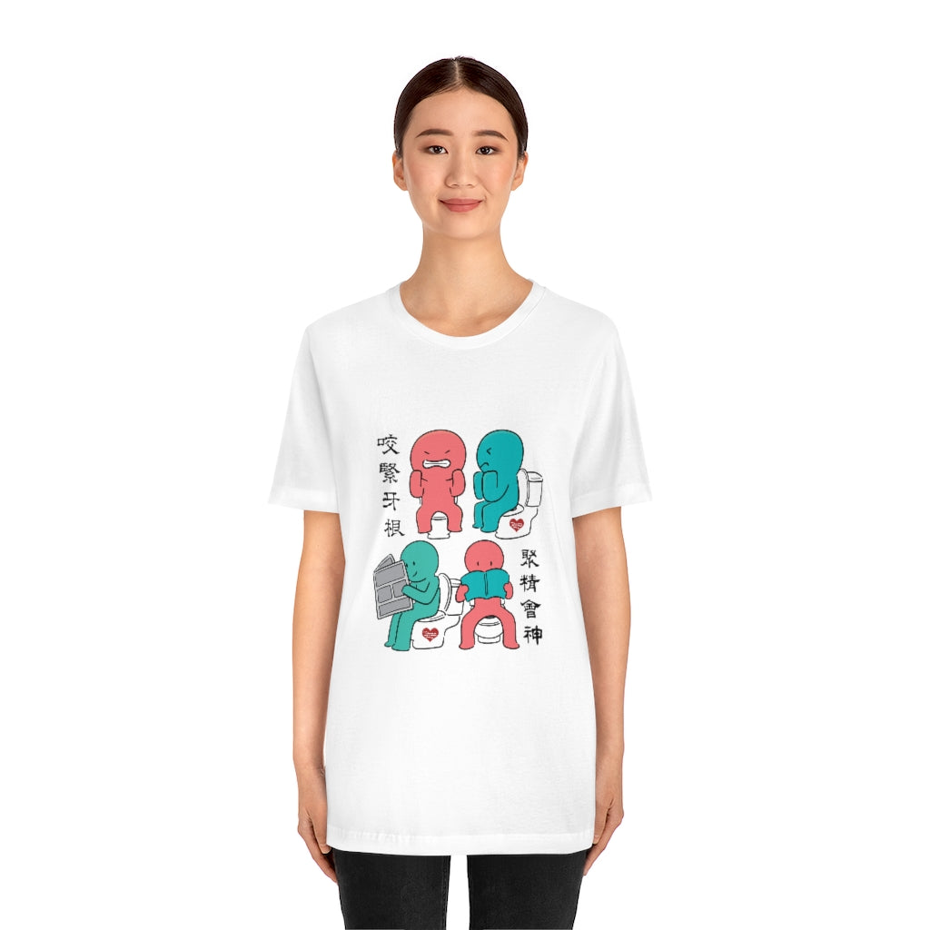 Unisex Toilet Joy 馬桶上的樂趣 T-Shirt