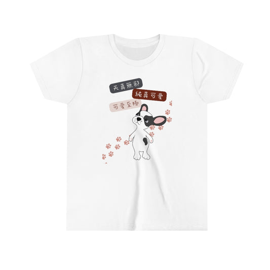Kids Innocent and Sweet Dog,  天真無邪小狗!T-shirts
