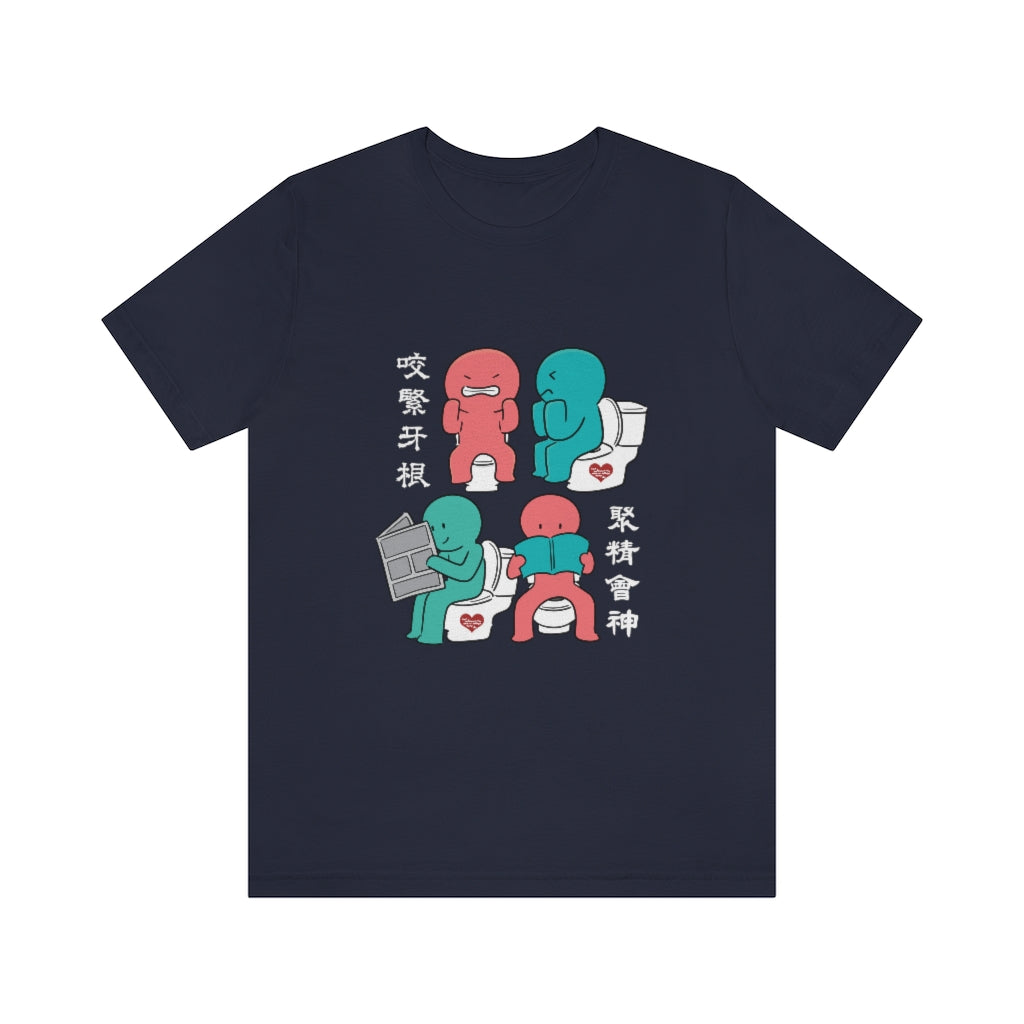 Unisex Toilet Joy 馬桶上的樂趣 T-Shirt
