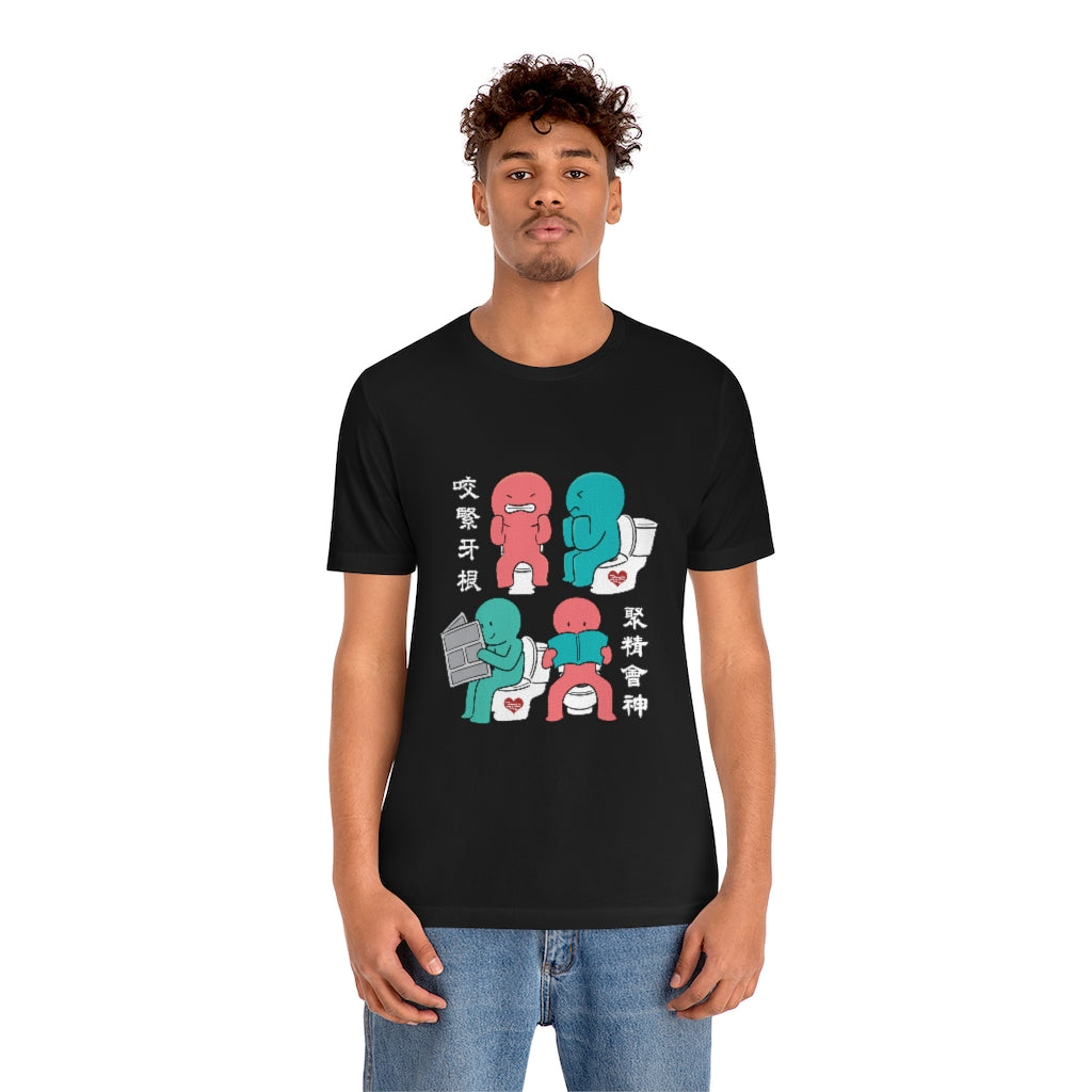 Unisex Toilet Joy 馬桶上的樂趣 T-Shirt