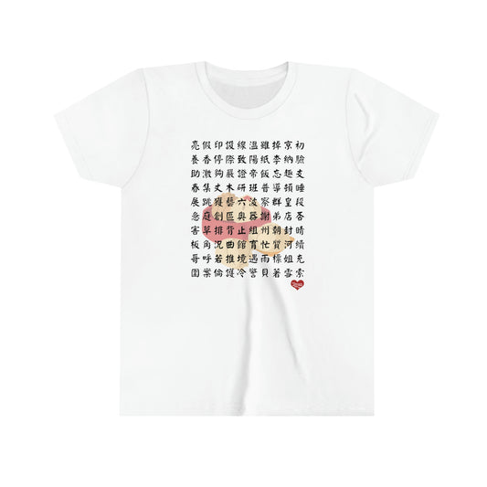Kids 1000 Characters Set 7,  1000漢字系列 #7 T-shirts