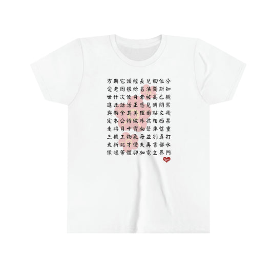 Kids 1000 Characters Set 2,  1000漢字系列 #2 T-shirts
