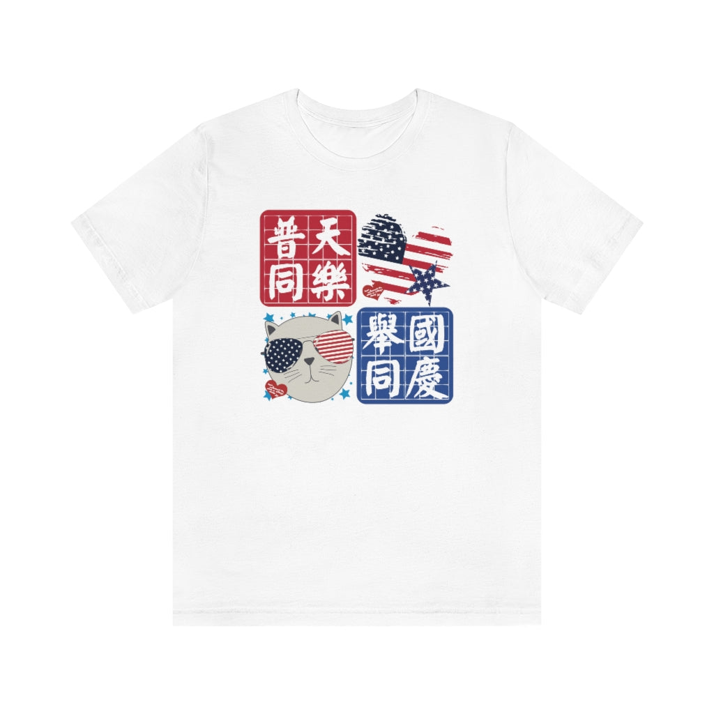 Unisex I Love America 我愛美國 T-Shirt