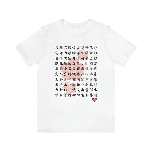 Unisex 1000 Characters Set 2,  1000漢字系列 #2 T-shirts