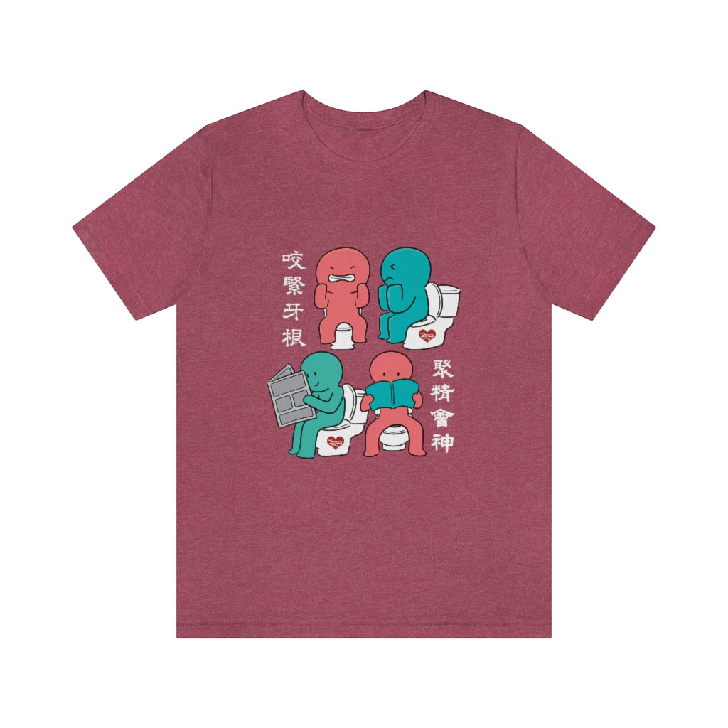 Unisex Toilet Joy 馬桶上的樂趣 T-Shirt