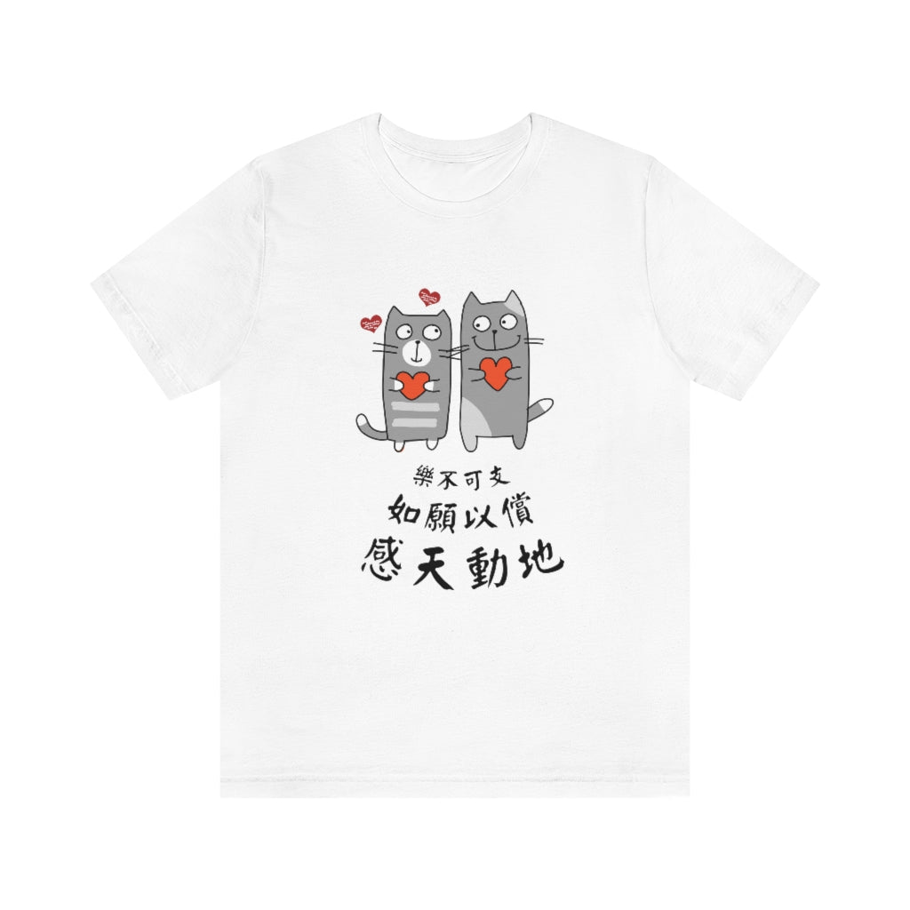 Unisex Loving Cat 相愛貓 T-Shirt