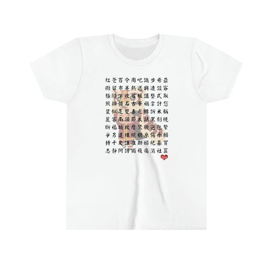 Kids 1000 Characters Set 5,  1000漢字系列 #5 T-shirts