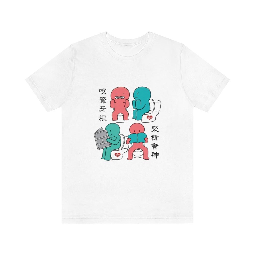 Unisex Toilet Joy 馬桶上的樂趣 T-Shirt