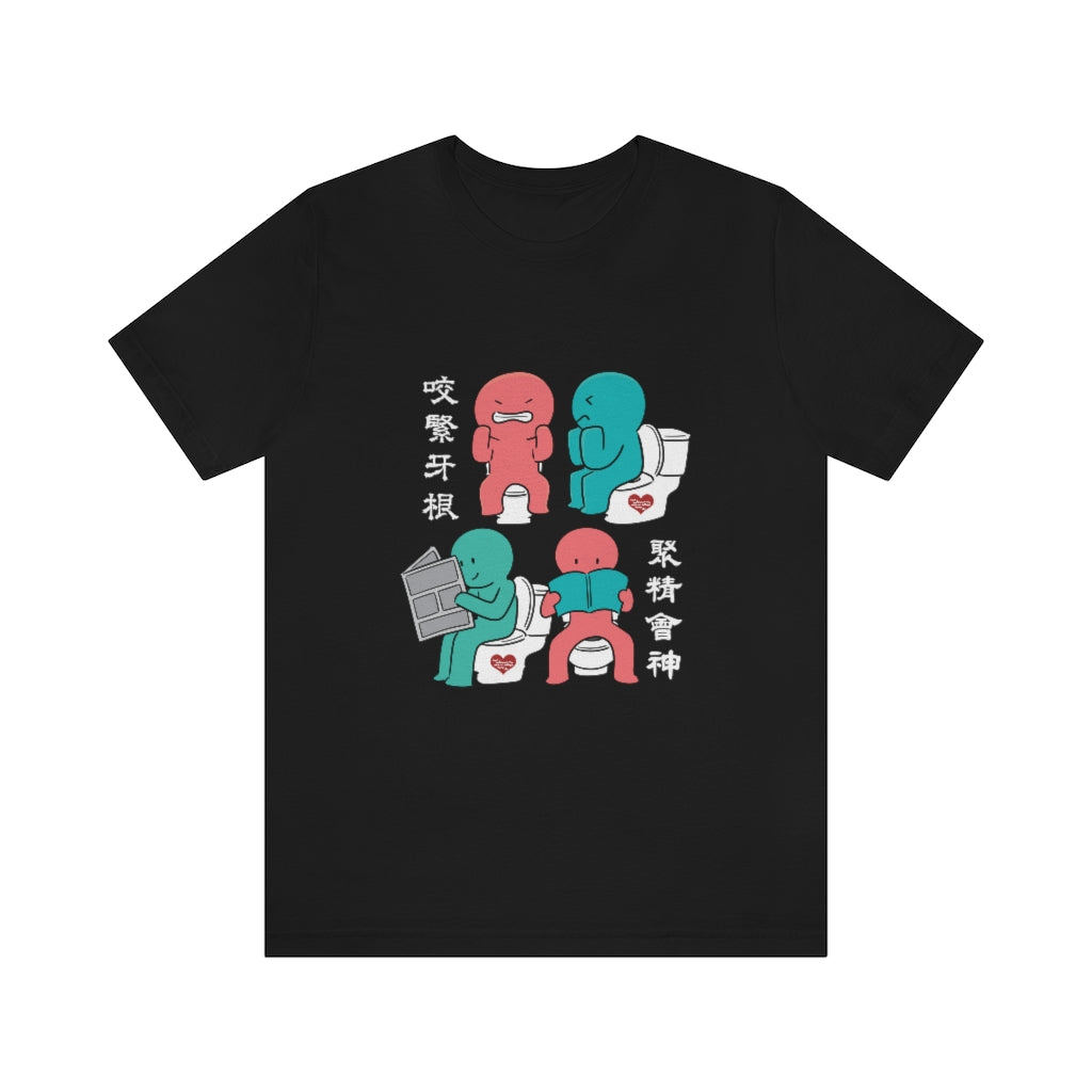 Unisex Toilet Joy 馬桶上的樂趣 T-Shirt