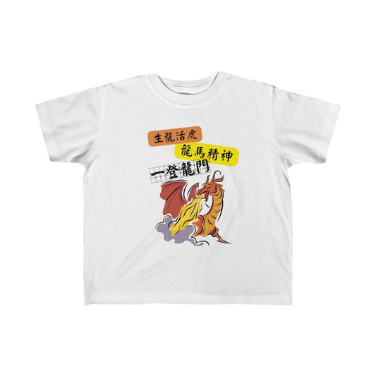 Toddler Dragon Spirit,  龍馬精神！T-shirts