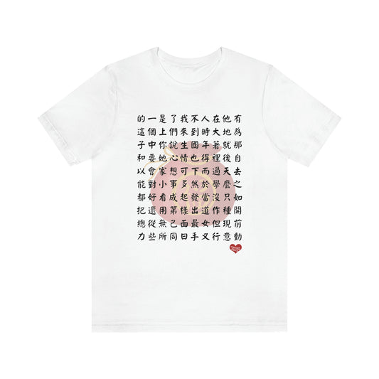 Unisex 1000 Characters Set 1,  1000漢字系列 #1 T-shirts