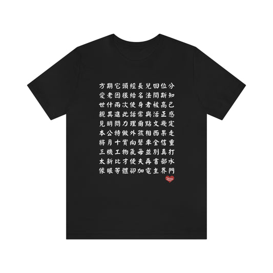 Unisex 1000 Characters Set 2,  1000漢字系列 #2 T-shirts