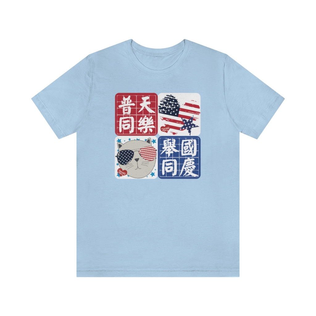Unisex I Love America 我愛美國 T-Shirt