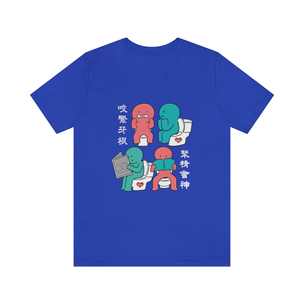 Unisex Toilet Joy 馬桶上的樂趣 T-Shirt
