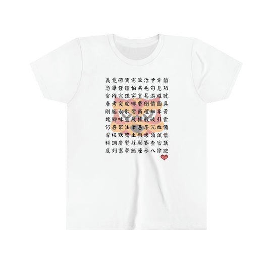 Kids 1000 Characters Set 6,  1000漢字系列 #6 T-shirts