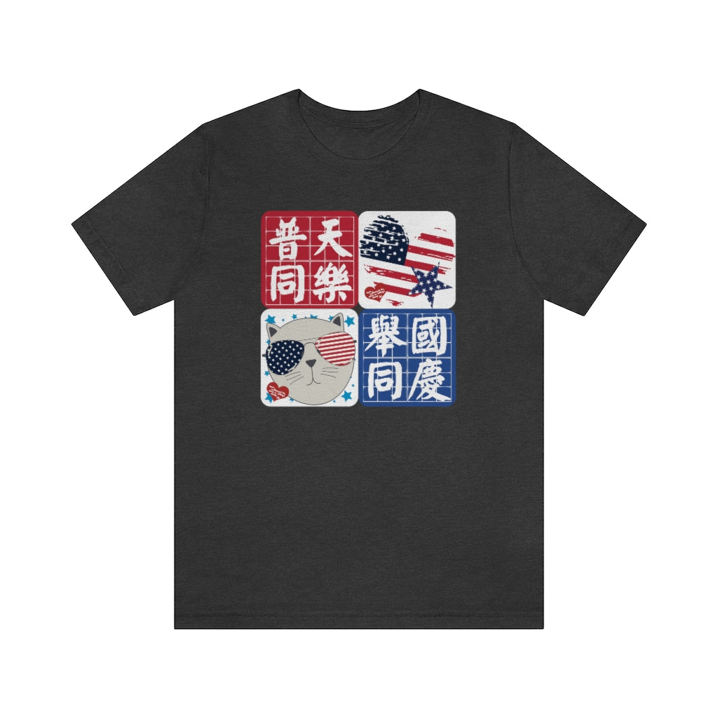 Unisex I Love America 我愛美國 T-Shirt