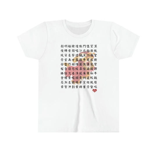 Kids 1000 Characters Set 8,  1000漢字系列 #8 T-shirts