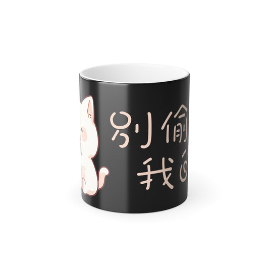 Don't Drink My Drink! 11oz Color Heat Changing Mug Chinese Characters