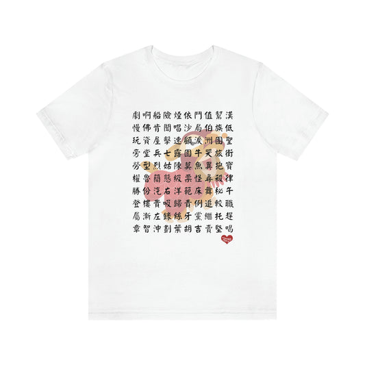 Unisex 1000 Characters Set 8,  1000漢字系列 #8 T-shirts