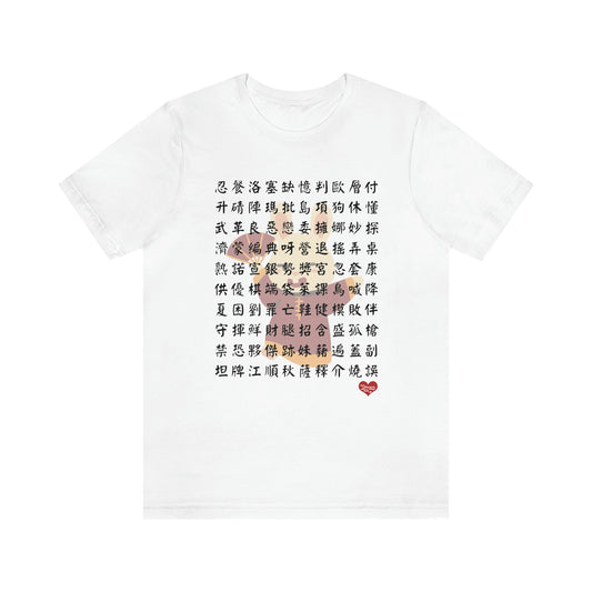 Unisex 1000 Characters Set 10,  1000漢字系列 #10 T-shirts