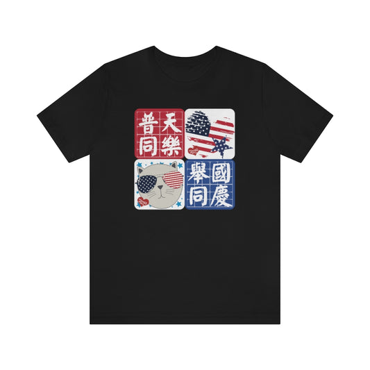 Unisex I Love America 我愛美國 T-Shirt