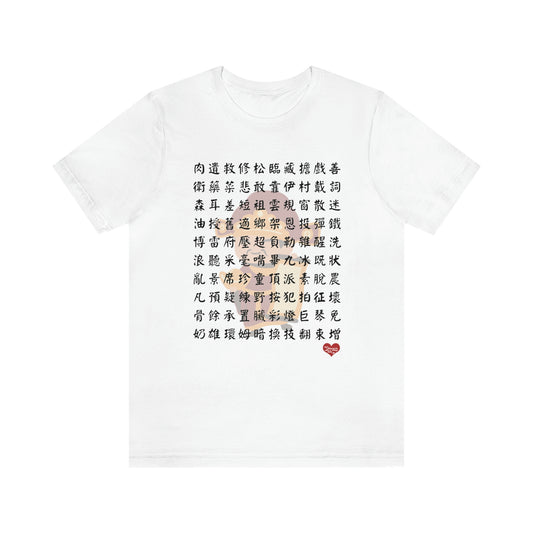Unisex 1000 Characters Set 9,  1000漢字系列 #9 T-shirts