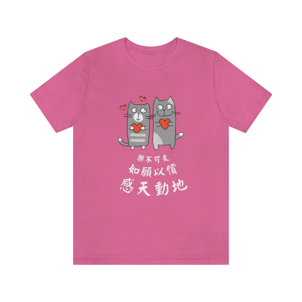 Unisex Loving Cat 相愛貓 T-Shirt