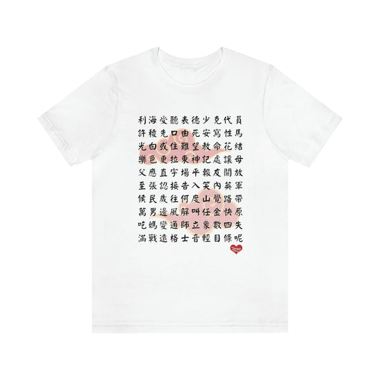 Unisex 1000 Characters Set 3,  1000漢字系列 #3 T-shirts
