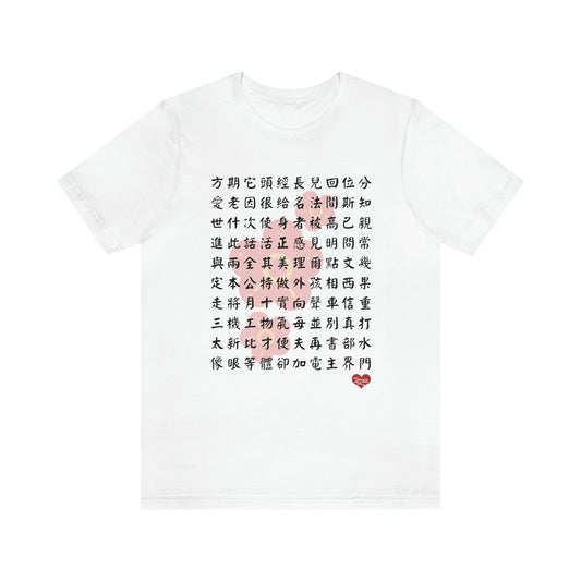 Unisex 1000 Characters Set 2,  1000漢字系列 #2 T-shirts