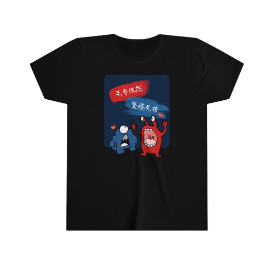 Kids Very Scared Monsters 妖怪好害怕 Idioms T-Shirt