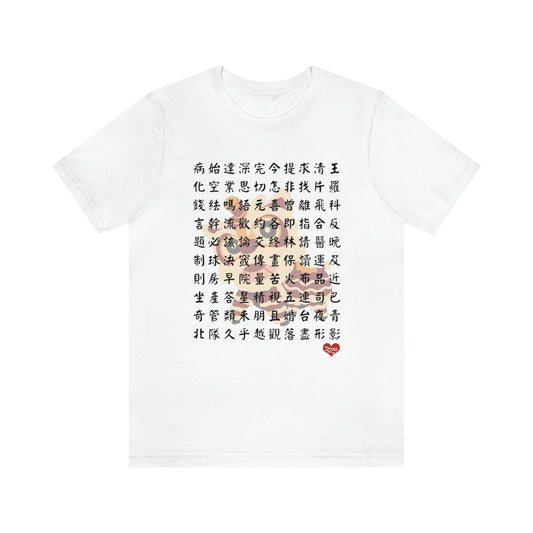 Unisex 1000 Characters Set 4,  1000漢字系列 #4 T-shirts