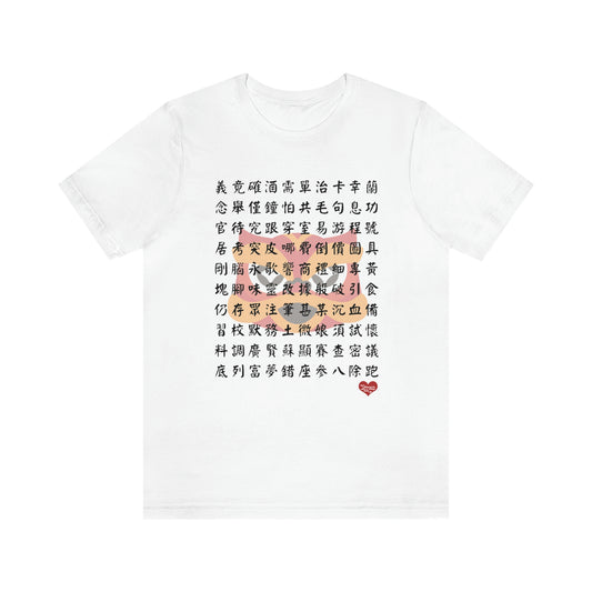 Unisex 1000 Characters Set 6,  1000漢字系列 #6 T-shirts